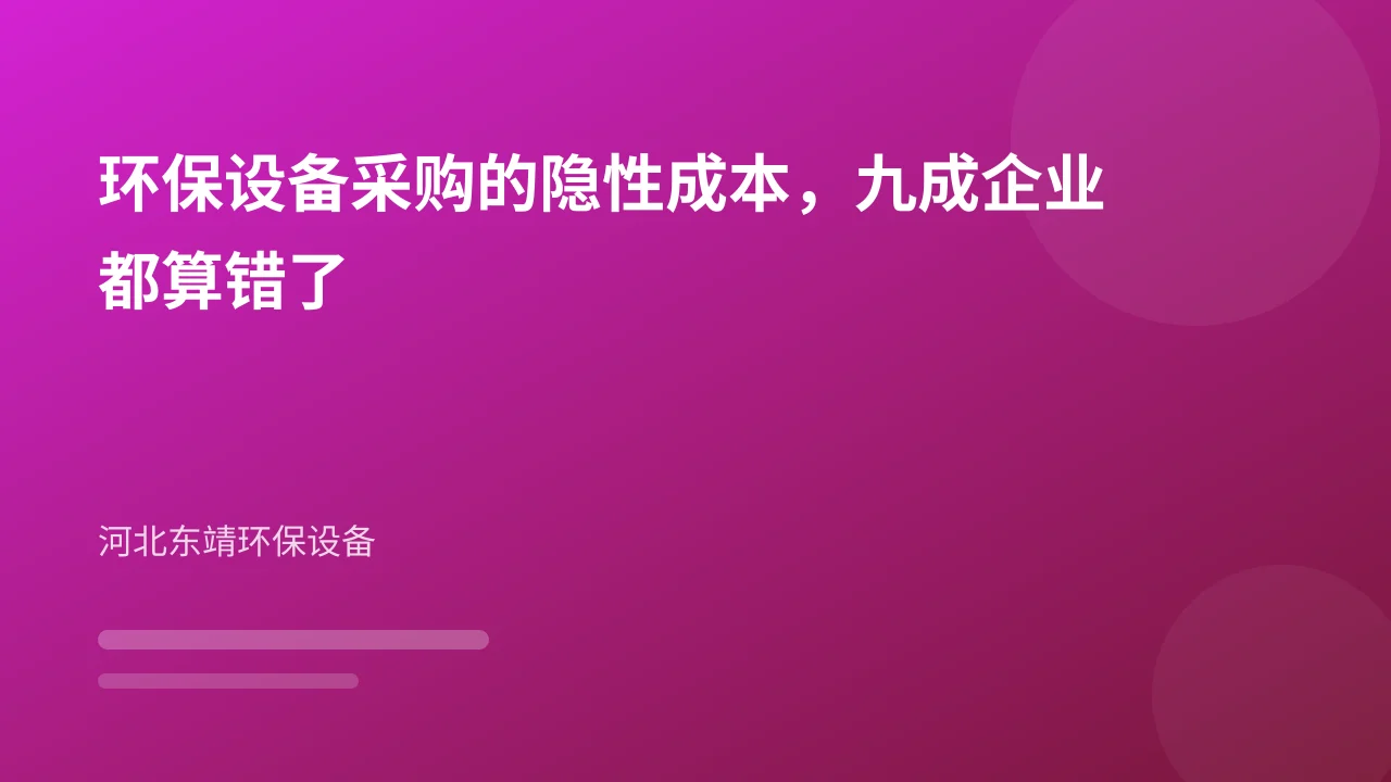 环保设备采购的隐性成本，九成企业都算错了